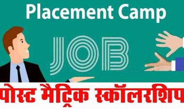 गरियाबंद में 18 मार्च को प्लेसमेंट कैंप, स्नातक व फार्मा योग्यता वाले अभ्यर्थियों की 35 पदों पर भर्ती, पोस्ट मैट्रिक छात्रवृत्ति आवेदन की 12 मार्च आख़री तारीख