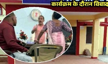 महोत्सव की बैठक में बवाल, नगर पंचायत अध्यक्ष ने उपाध्यक्ष को बीच बैठक में जड़ा तमाचा, पार्षदों से गाली-गलौज से गरमायी राजनीति, बना चर्चा का विषय