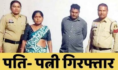 असली बताकर थमाया नकली सोना, फिर 10 लाख की ठगी कर हो गए फरार, पुलिस ने आरोपी पति-पत्नी को किया गिरफ्तार. दो आरोपियों की तलाश जारी
