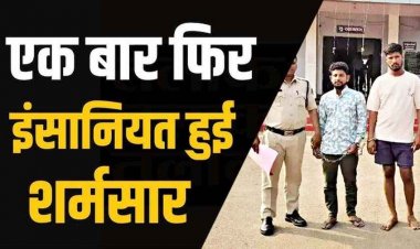 घर में सो रही महिला का अपहरण फिर तीन घंटे तक गैंगरेप, गाली-गलौज और मारपीट, दो दरिंदे गिरफ्तार, एक आरोपी अभी भी फरार, तलाश में जुटी पुलिस 