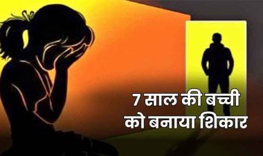 छत्तीसगढ़ में दिल दहला देने वाली वारदात, 7 साल की मासूम के साथ में दुष्कर्म, 15 मिनट में पुलिस ने आरोपी को गिरफ्तार कर भेजा सलाखों के पीछे