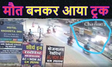 गोबरा नवापारा में बाइक सवार को ट्रक ने कुचला, मौके पर युवक की मौत, हादसा CCTV फुटेज में कैद, वाहन समेत चालक फरार, तलाश में जुटी पुलिस