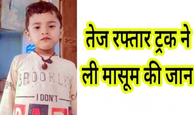 तीर्थ यात्रा से लौटे पिता की आंखों के सामने उजड़ गई दुनिया, ट्रक ने 4 साल के मासूम की ली जान, भाठागांव में पसरा मातम, ग्रामीणों  में आक्रोश का माहौल