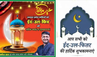 आज पूरी दुनिया में मनाया जाएगा जश्न, जानिए ईद की नमाज का वक्त, पूर्व ब्लॉक कांग्रेस अध्यक्ष मोहम्मद हाफिज खान ने दी ईद-उल-फितर की मुबारकबाद