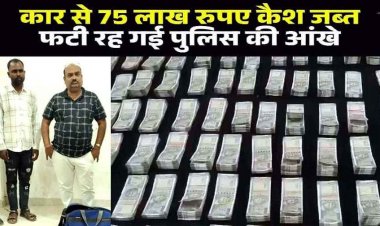 चेकिंग के दौरान ओडिशा से आ रही कार से 75 लाख कैश बरामद, फटी रह गई महासमुंद पुलिस की आंखें, हिरासत में दो आरोपी, आयकर विभाग करेगा जांच