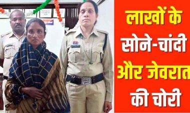 सोना-चांदी की चोरी का पुलिस ने 24 घंटे में किया खुलासा, एक महिला आरोपी गिरफ्तार, 12 लाख का माल बरामद, दो फरार आरोपियों की तलाश जारी 