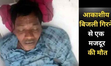 ईंट भट्ठे में काम करने आए मजदूरों पर गिरी आकाशीय बिजली, युवक की मौके पर ही मौत, महिला समेत दो घायल, अस्पताल में भर्ती, इलाज जारी