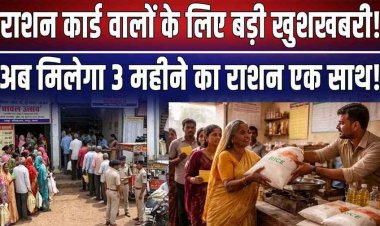 छत्तीसगढ़ में नया आदेश जारी, सरकार का बड़ा ऐलान, राशन कार्ड धारकों के लिए बड़ी राहत की खबर, अप्रैल में एक साथ मिलेगा 3 महीने का चावल
