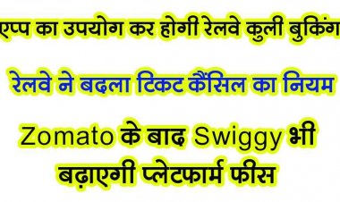 Zomato के बाद Swiggy ने भी बढ़ाई प्लेटफॉर्म फीस, रेलवे ने बदले नियम, 8 घंटे पहले टिकट कैंसिल कराना जरुरी, स्टेशन पर कुली बुकिंग के लिए स्पेशल ऐप