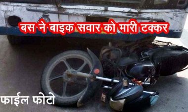 तेज रफ़्तार बस ने शादी से वापस आ रहे बाइक सवारों को  मारी जोरदार टक्कर, दो लोगों की मौके पर ही मौत, परिवार में पसरा मातम, जांच में जुटी पुलिस