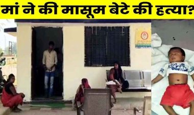 बेरहम मां ने 4 महीने के मासूम बच्चे की कर दी हत्या, लगातार रो रहे बेटे से नाराज होकर जमीन पर पटककर ले ली जान