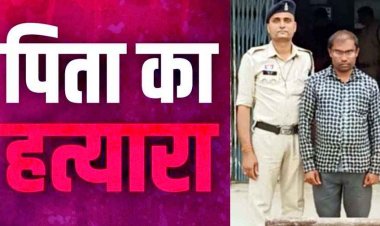 कलयुगी बेटे ने बिजली कनेक्शन के विवाद में पिता की निर्मम हत्या, लोहे के पाइप से ताबड़तोड़ वार कर उतारा मौत के घाट, गांव में दहशत, आरोपी सुमीत गिरफ्तार