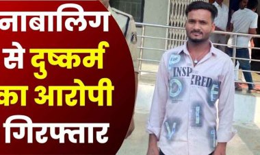 नाबालिग लड़की को बहला-फुसलाकर शारीरिक शोषण, पुलिस ने आरोपी दुर्गेश को गिरफ्तार कर भेजा सलाखों के पीछे, पीड़िता को किया सुरक्षित बरामद