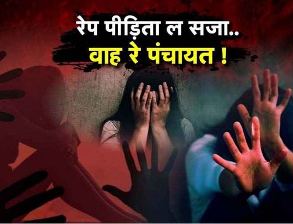 छत्तीसगढ़ में अजीब पंचायत फैसला, समाज को बकरा और शराब देने की मांग!, दुष्कर्म पीड़िता के परिवार पर 12 साल का सामाजिक बहिष्कार