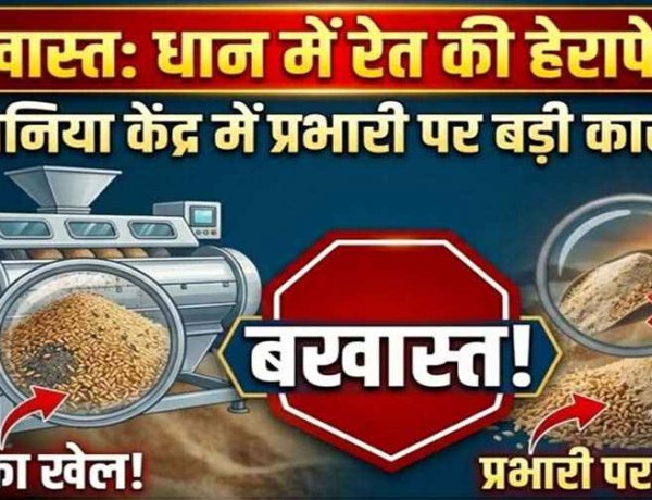 धान में रेत मिलाकर हेराफेरी कर गबन करने वाला खरीदी केन्द्र प्रभारी लीलाराम सेन के खिलाफ सख्त एक्शन, जिला प्रशासन ने किया बर्खास्त