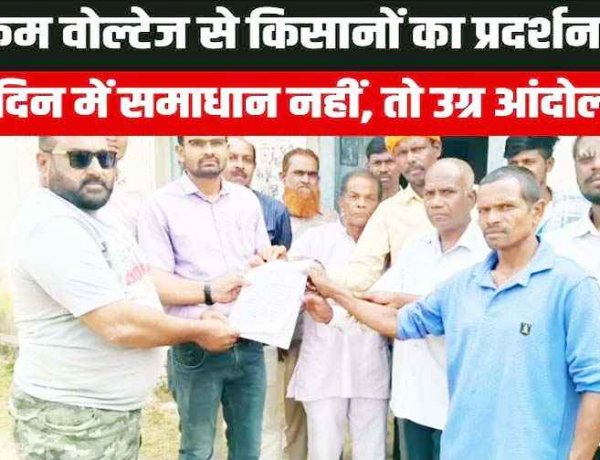 लो वोल्टेज से त्रस्त किसानों का फूटा गुस्सा, बिजली विभाग का घेराव कर सौंपा ज्ञापन, 8 दिन में समाधान नहीं तो होगा चक्काजाम की चेतावनी