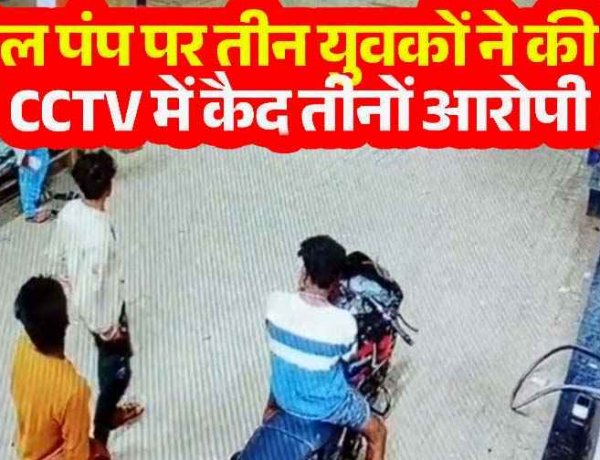 पेट्रोल पंप पर चाकू की नोक पर लूट, सीसीटीवी कैमरे में कैद तीनों आरोपी, एक ही रात में तीन जगह वारदात, पुलिस का दावा- जल्द होंगे सलाखों के पीछे