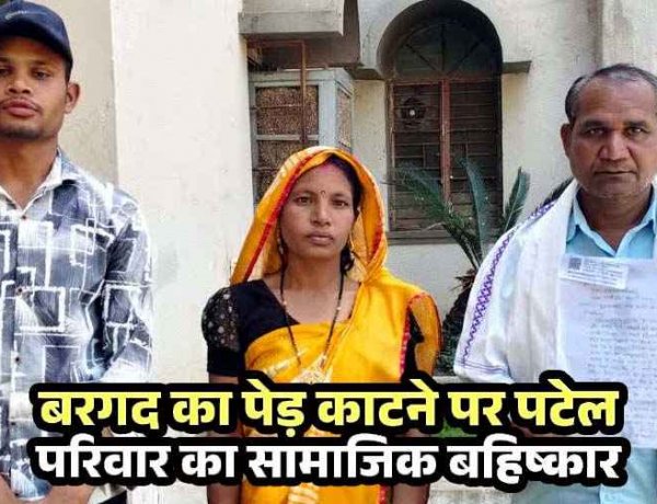 बरगद की कटाई पर गांव में बवाल, 3 हजार का दंड, नहीं देने पर पटेल परिवार का हुक्का-पानी बंद, पीड़ित ने धमतरी कलेक्टर से लगाई इंसाफ की गुहार, जांच शुरु