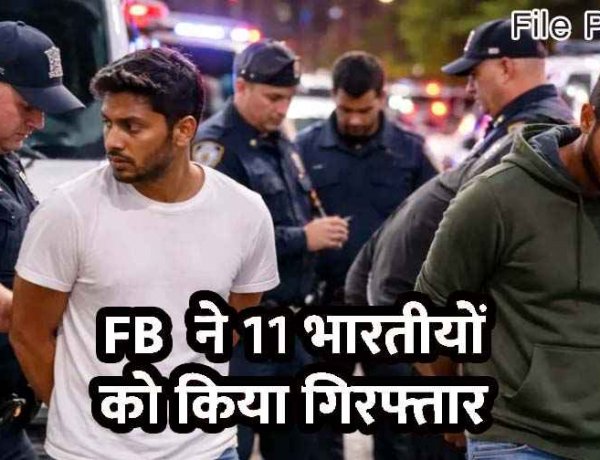 यू-वीजा हासिल करने के लिए फर्जी लूट की घटनाएं रचने का आरोप, अमेरिका में 11 भारतीय नागरिक गिरफ्तार, जांच में सामने आया फर्जीवाड़ा