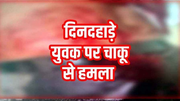 नुक्कड़ कैफे के पीछे मैदान में दोस्तों संग बैठे 10वीं के छात्र पर चाकू से हमला,  आरोपी फरार, जांच में जुटी पुलिस, आरोपियों की तलाश जारी