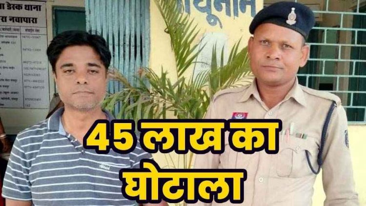 नवापारा में डीसीबी बैंक के पूर्व मैनेजर पर 45 लाख की हेराफेरी का आरोप, आरोपी DCB Bank Manager उत्कर्ष वर्मा गिरफ्तार, फर्जी चेक से बड़ा खेल
