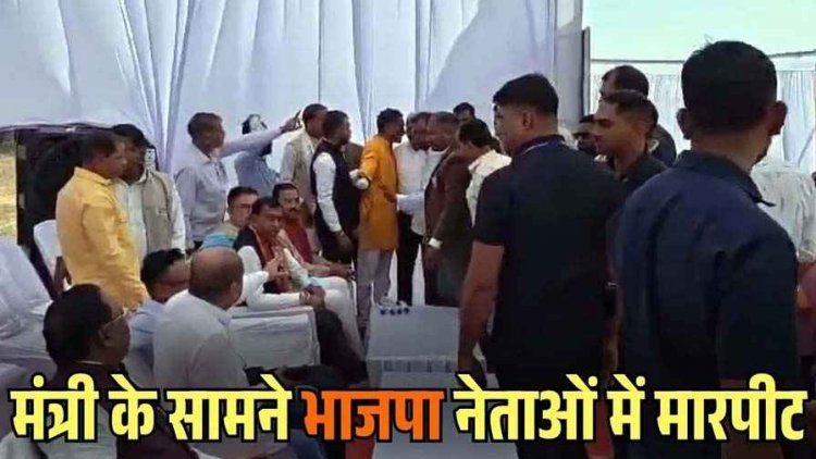 भूमि पूजन कार्यक्रम में मंच पर बैठे कृषि मंत्री रामविचार नेताम और विधायक के सामने भाजपा कार्यकर्ताओं का हंगामा, धक्का-मुक्की का वीडियो वायरल
