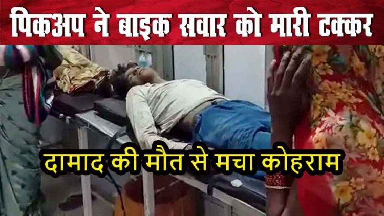 तेज रफ्तार छोटा हाथी ने बाइक को मारी जोरदार टक्कर, ससुर की मौत होने पर ससुराल जा रहे दामाद की मौत, पत्नी और बच्चे घायल, हालत नाजुक