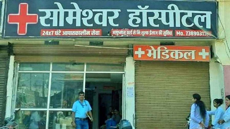 इलाज में लापरवाही, रास्ते में ऑक्सीजन खत्म, बसंत देवांगन ने तड़प-तड़पकर तोड़ा दम, जांच के बाद कार्यवाही, सोमेश्वर हॉस्पिटल का लाइसेंस सस्पेंड