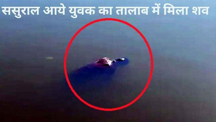 होली मनाने रायपुर से ससुराल आए युवक का दूसरे दिन तालाब में तैरता मिला शव, इलाके में फैली सनसनी, हत्या या क्य्छ और?, जांच में जुटी पुलिस