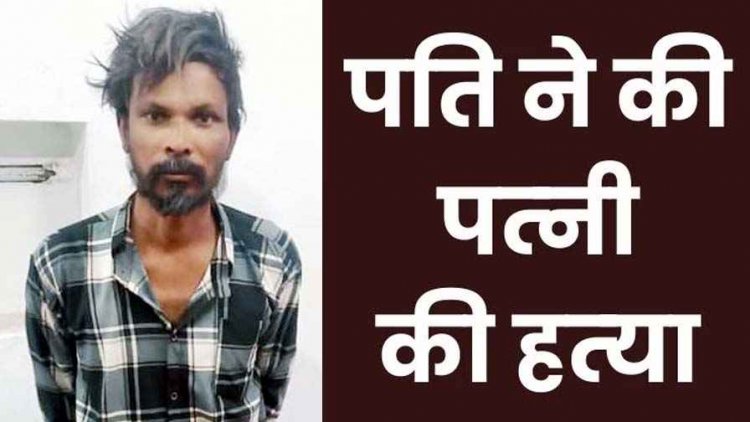 नशे में पत्नी की गला दबाकर उतारा मौत के घाट, इलाके में फैली सनसनी, कुछ ही घंटों में आरोपी राज गिरफ्तार, घरेलू विवाद बनी हत्या की वजह