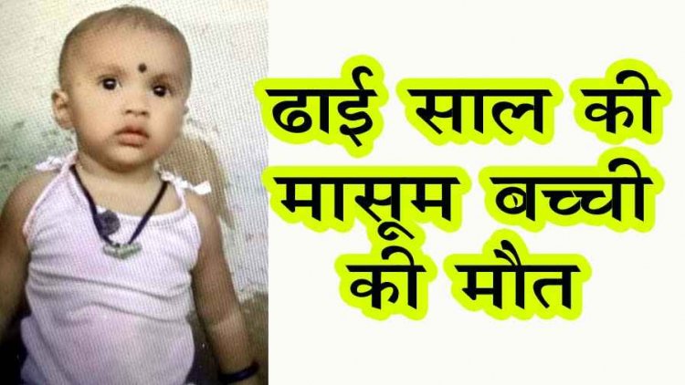 शादी में शामिल होने मैनपुर पहुंचा परिवार, ढाई वर्षीय मासूम की उल्टी दस्त से मौत, मचा हड़कंप, फूड पॉइजनिंग बनी वजह!, जांच में जुटी पुलिस