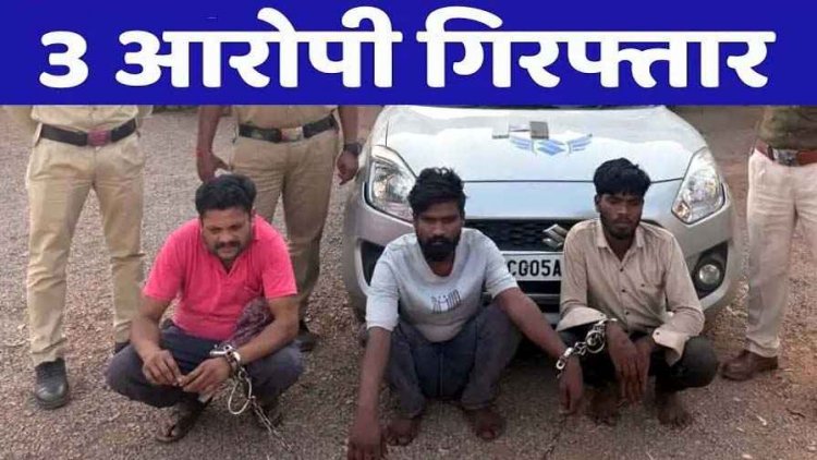 मगरलोड के आलेखुंटा में लूटपाट एवं मारपीट करने वाले 3 आरोपी गिरफ्तार, आरोपियों से स्विफ्ट कार-मोबाइल और नगद रकम किया जप्त