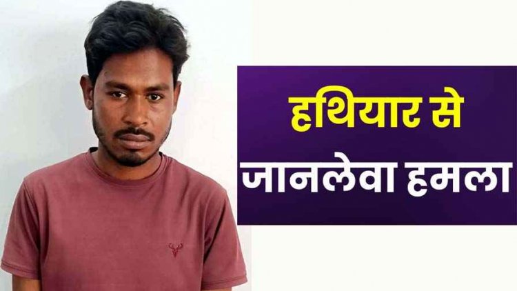 हत्या की नीयत से टांगी से जानलेवा हमला, हालत नाजुक अस्पताल मे भर्ती, इलाज जारी, पुलिस ने कुछ ही घंटों के भीतर आरोपी को किया गिरफ्तार