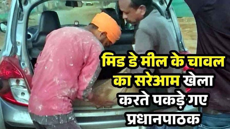 मिड डे मील के चावल का सरेआम खेला, कार की डिक्की में ले जाते पकड़े गए प्रधानपाठक, दोषियों के खिलाफ कड़ी कार्रवाई की मांग