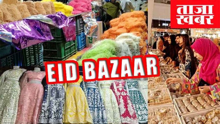 शहर सीरतुन्नबी कमेटी सदर सोहेल सेठी की जानिब से मुस्लिम हाल, बैजनाथपारा में 10 मार्च से लग रहा ईद बाजार, एक ही जगह मिलेगा सब सामान