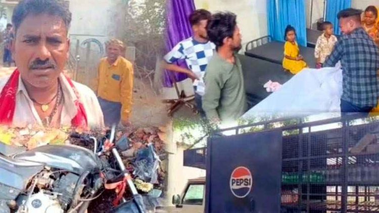 खतरनाक मोड़ बना जानलेवा, पिकअप ने बाइक सवार को मारी टक्कर 19 वर्षीय युवक की मौत, परिवार में पसरा मातम, तेज रफ्तार ने ली जान