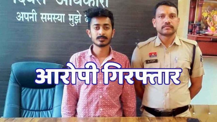 शादी का झांसा देकर कॉलेज छात्रा से दुष्कर्म, जबरन गर्भपात कराकर प्रेमिका से पीछा छुड़ा रहा प्रेमी, आरोपी गौरव गिरफ्तार होकर पहुंचा जेल