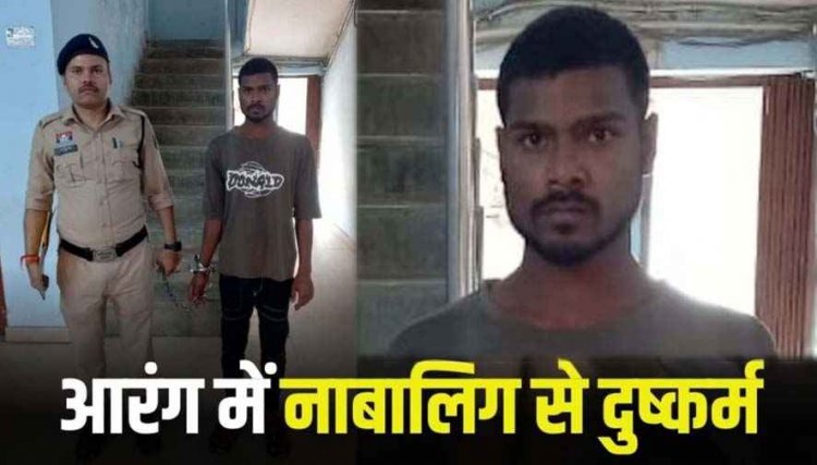 आरंग में 19 वर्षीय युवक ने नाबालिग लड़की को बहला-फुसलाकर जबरन किया दुष्कर्म, पुलिस ने आरोपी प्रशांत लहरी को गिरफ्तार कर भेजा सलाखों के पीछे