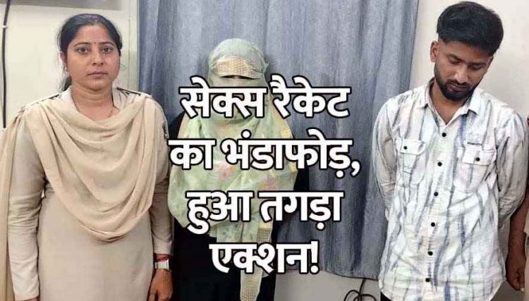 मकान में SEX रैकेट का भंडाफोड़, पुलिस की छापेमारी में संचालिका समेत ग्राहक गिरफ्तार, पल्सर मोटरसाइकिल सहित आपत्तिजनक सामग्री जप्त