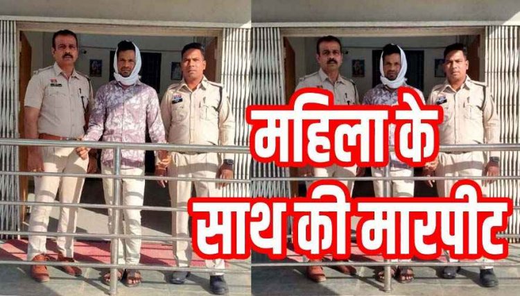 कबीरधाम में महिला के साथ छेड़छाड़ और मारपीट की वारदात, वीडियो वायरल होने के बाद पुलिस ने आरोपी दीनानाथ को गिरफ्तार कर भेजा सलाखों के पीछे