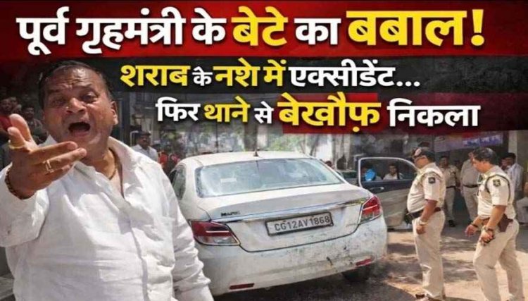 छत्तीसगढ़ के पूर्व गृहमंत्री के बेटे ने का हंगामा, शराब के नशे में कार से दुकान में मारकर की जमकर मारपीट, सियासी रसूख के सामने बेबस कानून व्यवस्था!