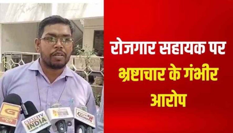 पीएम आवास के नाम पर अवैध वसूली और धांधली का खेल, रोजगार सहायक पर भ्रष्टाचार के आरोप, ग्रामीणों ने पोल खोकर कलेक्टर से लगाई इंसाफ की गुहार