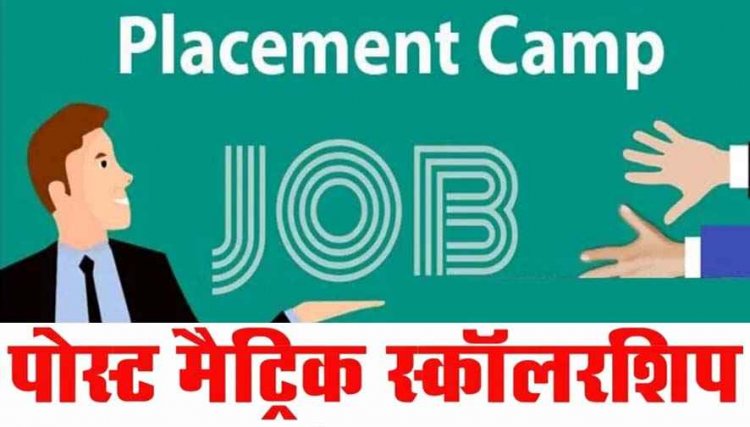 गरियाबंद में 18 मार्च को प्लेसमेंट कैंप, स्नातक व फार्मा योग्यता वाले अभ्यर्थियों की 35 पदों पर भर्ती, पोस्ट मैट्रिक छात्रवृत्ति आवेदन की 12 मार्च आख़री तारीख
