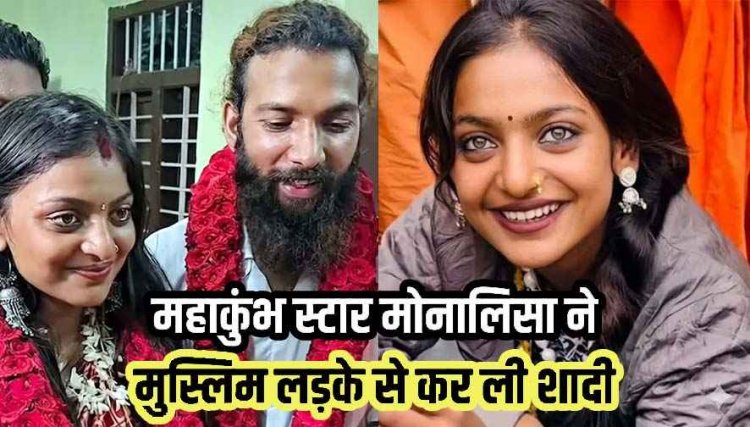 महाकुंभ में चर्चित हुई मोनालिसा ने परिवार के विरोध के बावजूद पुलिस सुरक्षा के बीच बॉयफ्रेंड फरमान खान से रचाई शादी, डायरेक्टर बोले- लव जिहाद