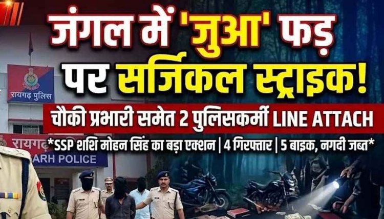 एसपी से जुआ मामले को छुपाने का आरोप, एसएसपी ने किया सख्त कार्यवाही, चौकी प्रभारी और प्रधान आरक्षक तत्काल लाइन अटैच, 4 जुआरी गिरफ्तार