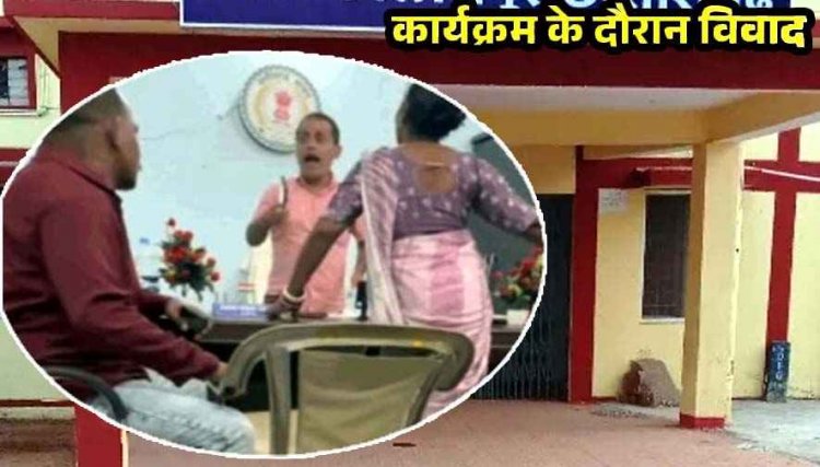 महोत्सव की बैठक में बवाल, नगर पंचायत अध्यक्ष ने उपाध्यक्ष को बीच बैठक में जड़ा तमाचा, पार्षदों से गाली-गलौज से गरमायी राजनीति, बना चर्चा का विषय