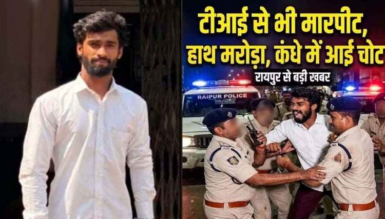 'तुम मुझे जानते नहीं हो...' कहकर रायपुर में दबंगई, समझाने पर टीआई से मारपीट, कंधा हुआ डिस्लोकेट, आरोपी गिरफ्तार होकर पहुंचा सलाखों के पीछे