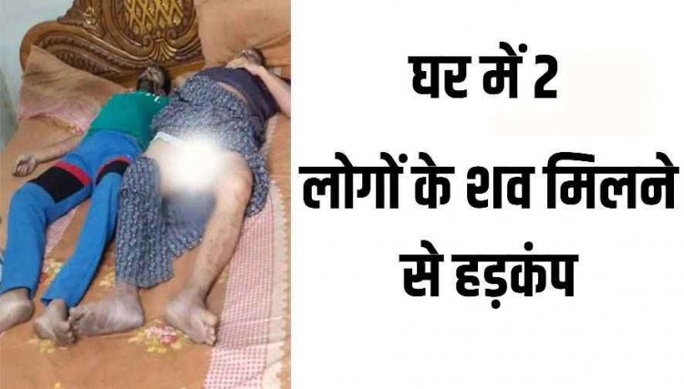 किराए के मकान बाप-बेटे की मिली लाश, इलाके में मचा हड़कंप, जांच में जुटी पुलिस, आर्थिक तंगी-बीमारी से परेशान होकर आत्महत्या की आशंका 