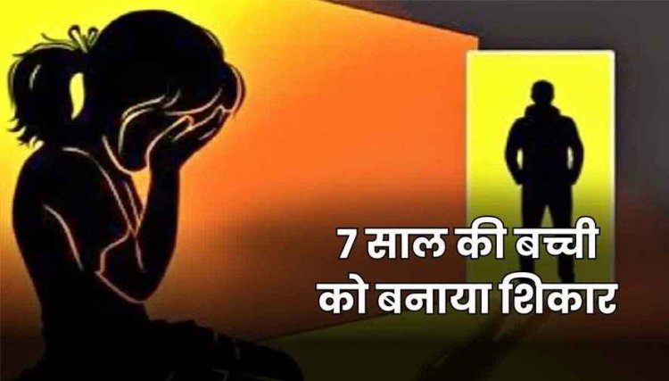 छत्तीसगढ़ में दिल दहला देने वाली वारदात, 7 साल की मासूम के साथ में दुष्कर्म, 15 मिनट में पुलिस ने आरोपी को गिरफ्तार कर भेजा सलाखों के पीछे