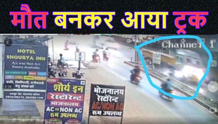 गोबरा नवापारा में बाइक सवार को ट्रक ने कुचला, मौके पर युवक की मौत, हादसा CCTV फुटेज में कैद, वाहन समेत चालक फरार, तलाश में जुटी पुलिस